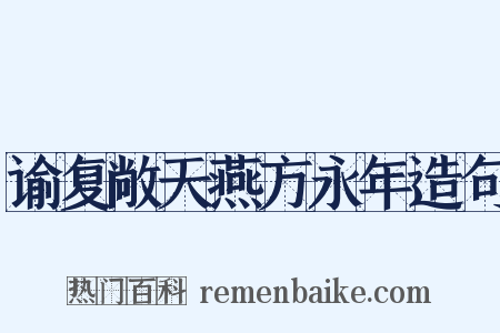 谕复敞天燕方永年造句是什么意思的图片